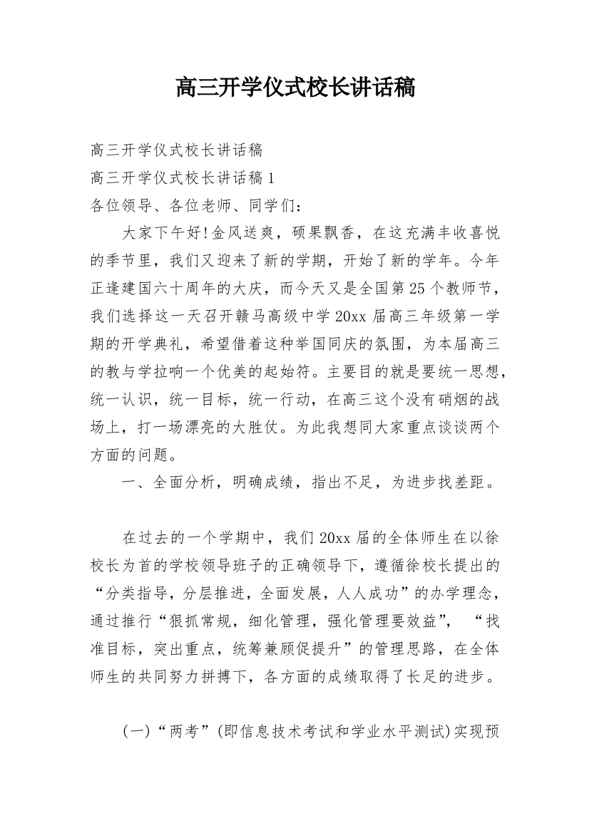 高三开学仪式校长讲话稿