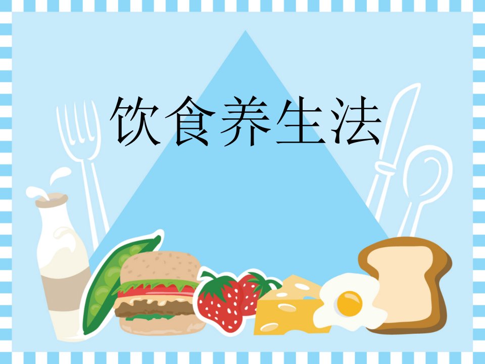 《饮食养生》ppt课件