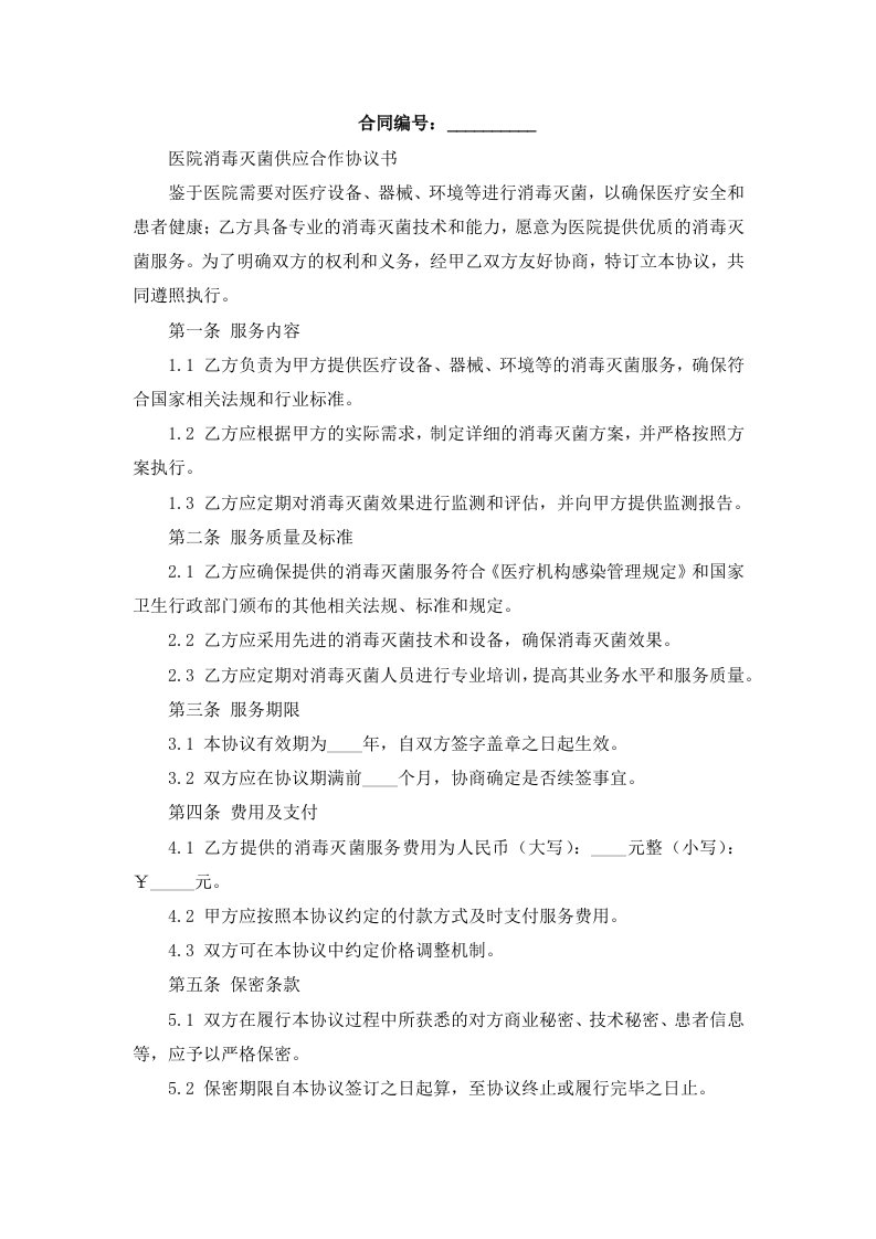 医院消毒灭菌供应合作协议书(最终定稿)