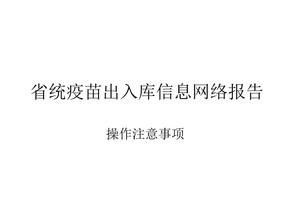 江苏统疫苗出入库信息网络报告注意事项