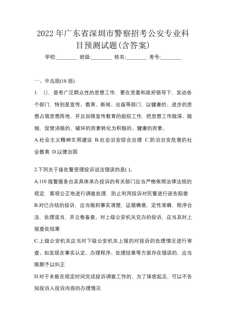 2022年广东省深圳市警察招考公安专业科目预测试题含答案