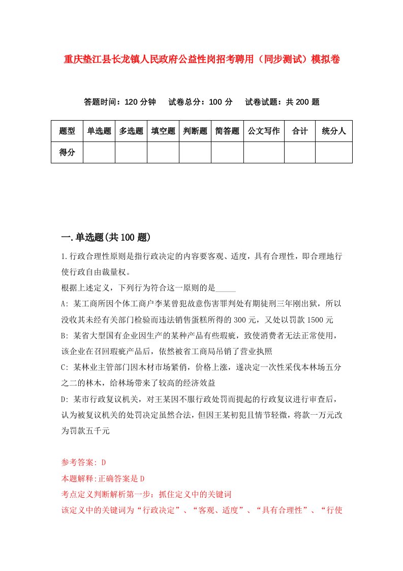 重庆垫江县长龙镇人民政府公益性岗招考聘用同步测试模拟卷第47卷