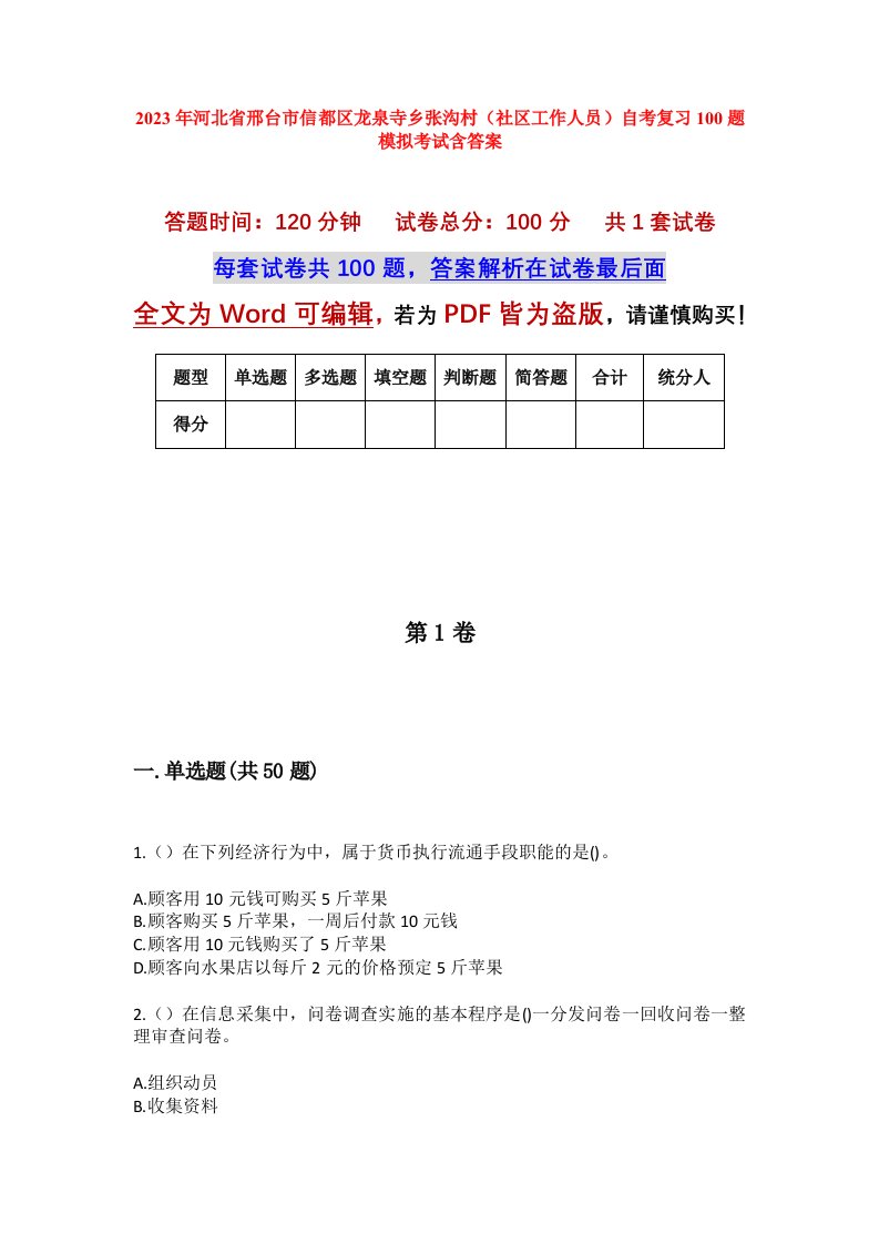 2023年河北省邢台市信都区龙泉寺乡张沟村社区工作人员自考复习100题模拟考试含答案