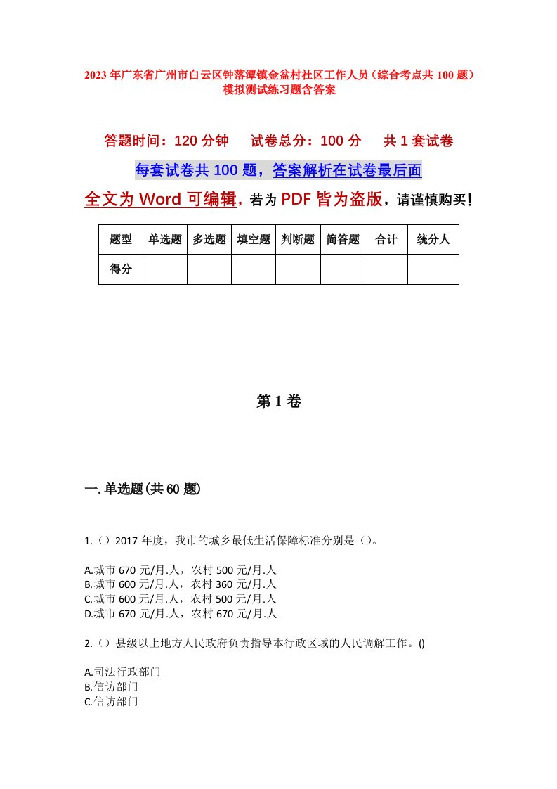 2023年广东省广州市白云区钟落潭镇金盆村社区工作人员综合考点共100题模拟测试练习题含答案