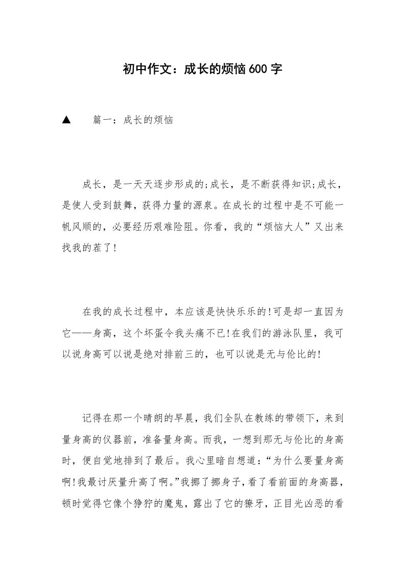 初中作文：成长的烦恼600字