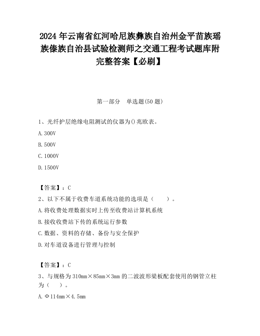 2024年云南省红河哈尼族彝族自治州金平苗族瑶族傣族自治县试验检测师之交通工程考试题库附完整答案【必刷】