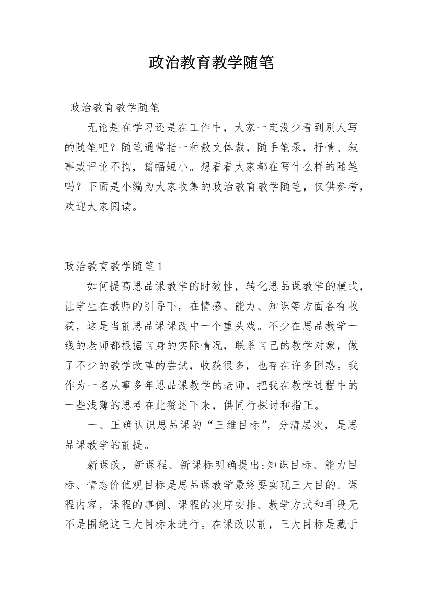 政治教育教学随笔