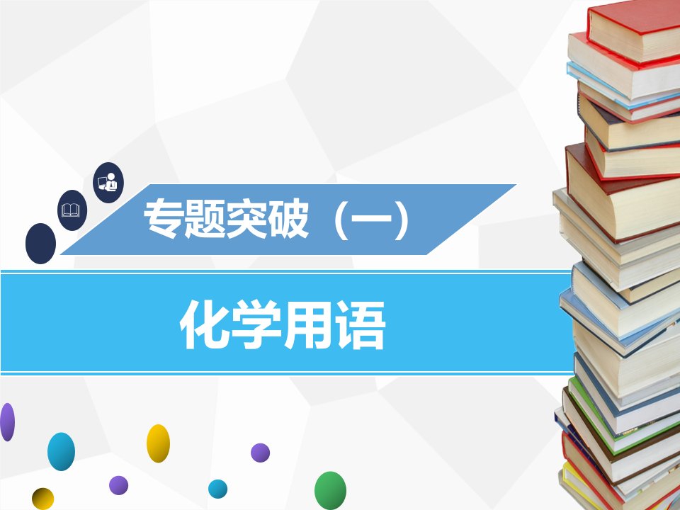 2019年秋九年级化学上册第四单元自然界的水专题突破一化学用语课件