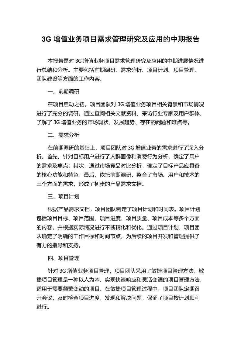 3G增值业务项目需求管理研究及应用的中期报告