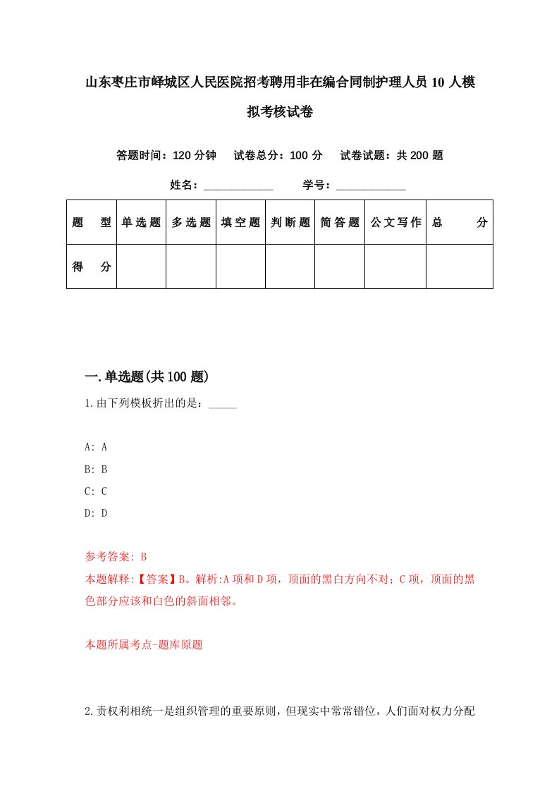 山东枣庄市峄城区人民医院招考聘用非在编合同制护理人员10人模拟考核试卷3