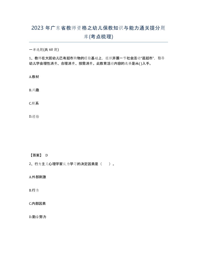 2023年广东省教师资格之幼儿保教知识与能力通关提分题库考点梳理