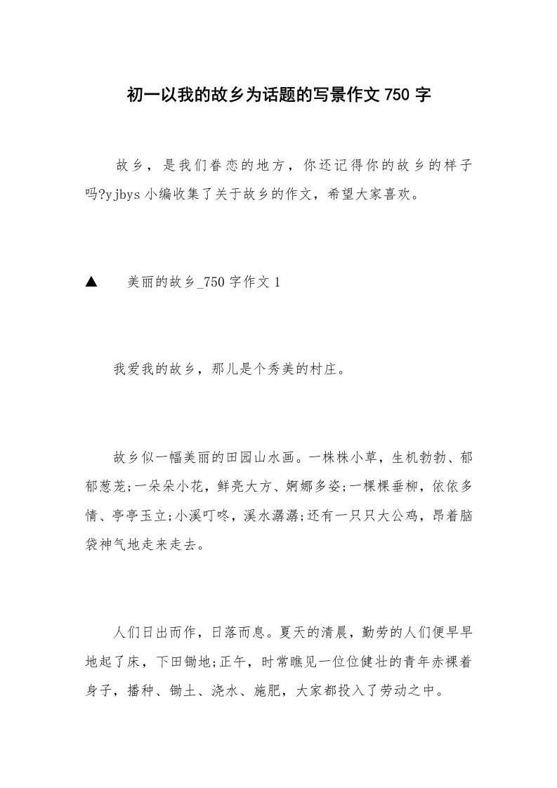 初一以我的故乡为话题的写景作文750字