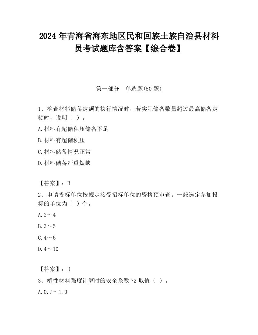 2024年青海省海东地区民和回族土族自治县材料员考试题库含答案【综合卷】