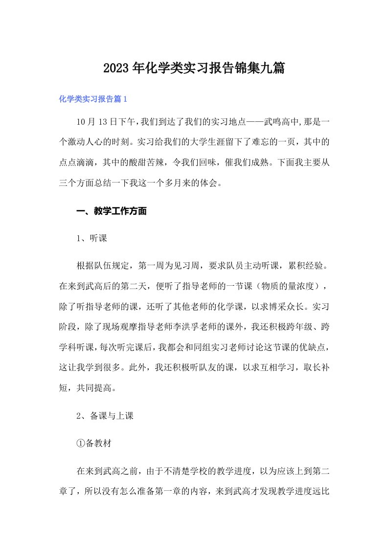 化学类实习报告锦集九篇