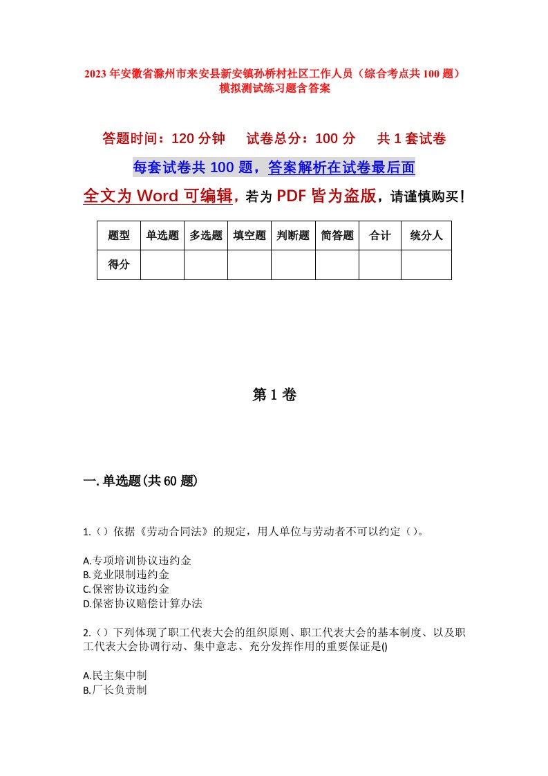 2023年安徽省滁州市来安县新安镇孙桥村社区工作人员综合考点共100题模拟测试练习题含答案