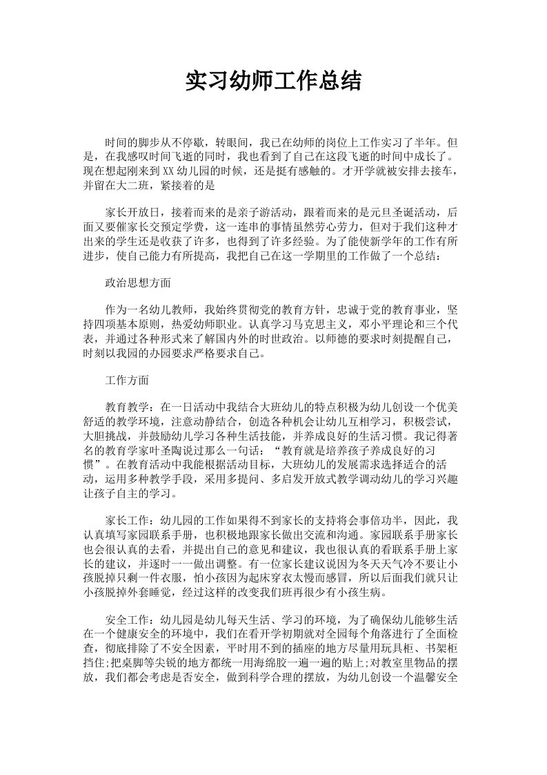 实习幼师工作总结