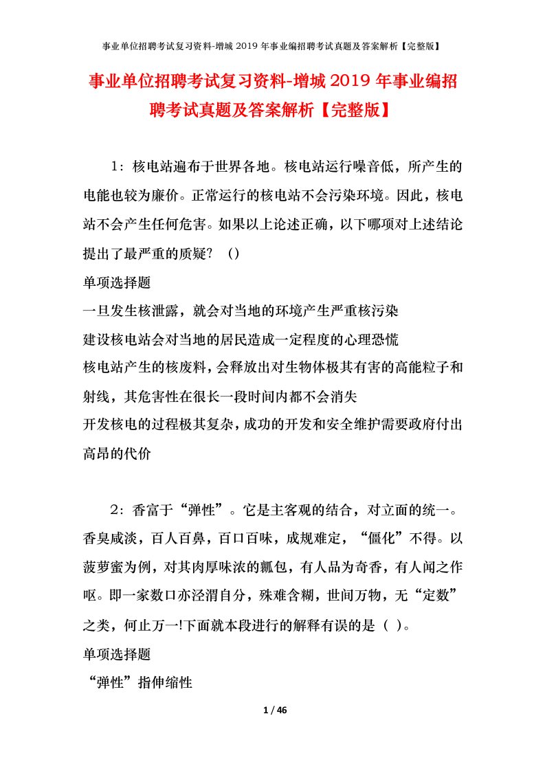 事业单位招聘考试复习资料-增城2019年事业编招聘考试真题及答案解析完整版