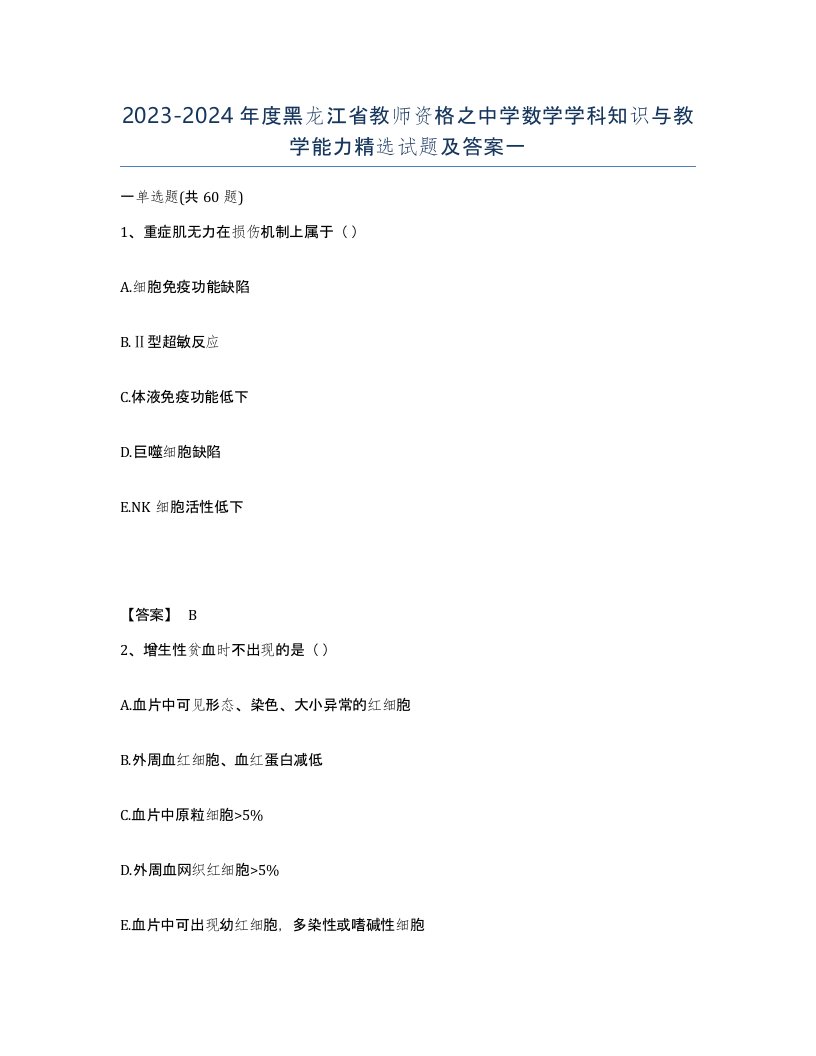 2023-2024年度黑龙江省教师资格之中学数学学科知识与教学能力试题及答案一