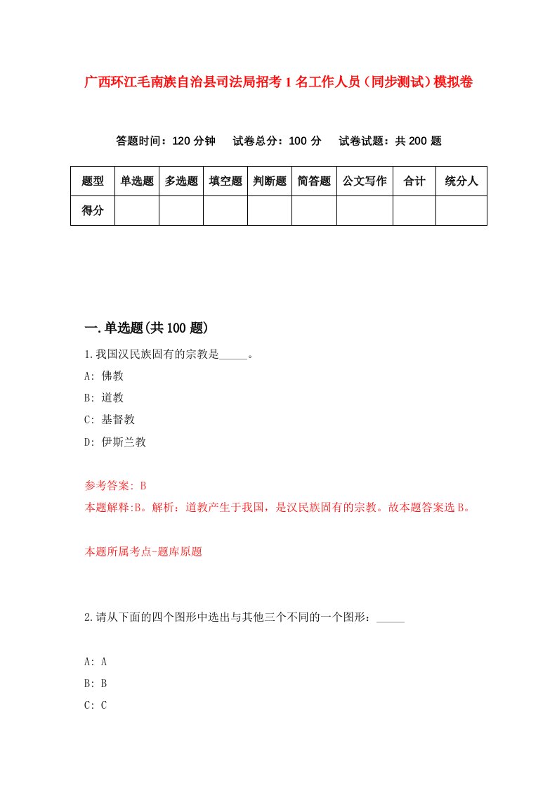 广西环江毛南族自治县司法局招考1名工作人员同步测试模拟卷第5期