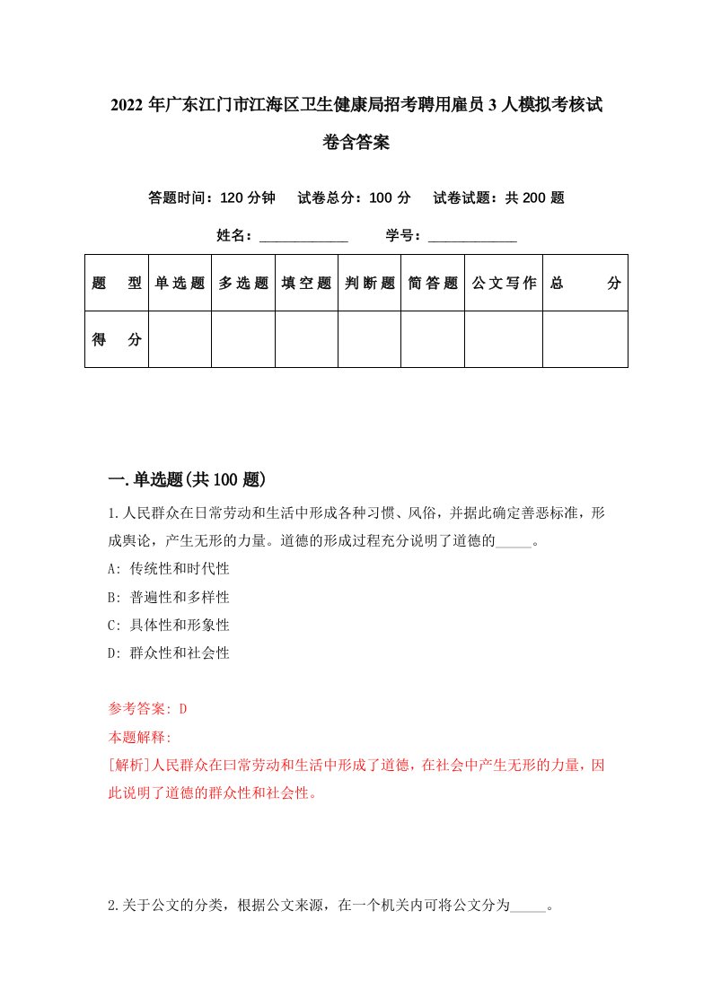 2022年广东江门市江海区卫生健康局招考聘用雇员3人模拟考核试卷含答案2