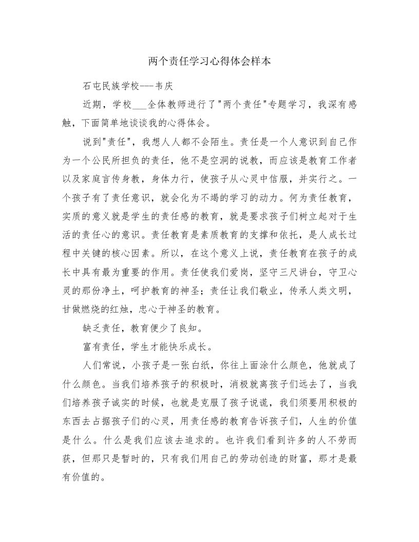 两个责任学习心得体会样本