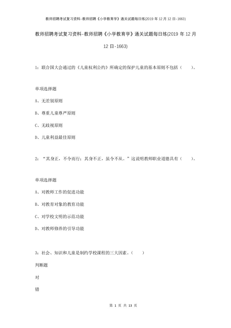 教师招聘考试复习资料-教师招聘小学教育学通关试题每日练2019年12月12日-1663