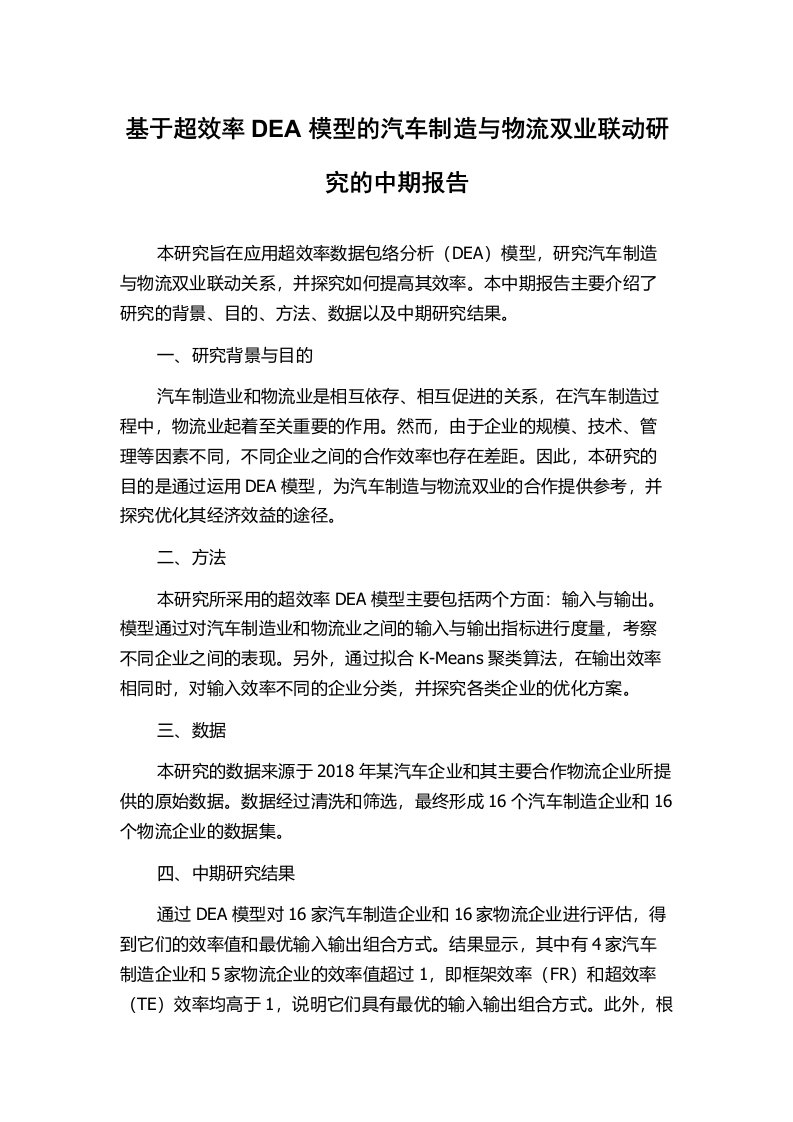 基于超效率DEA模型的汽车制造与物流双业联动研究的中期报告