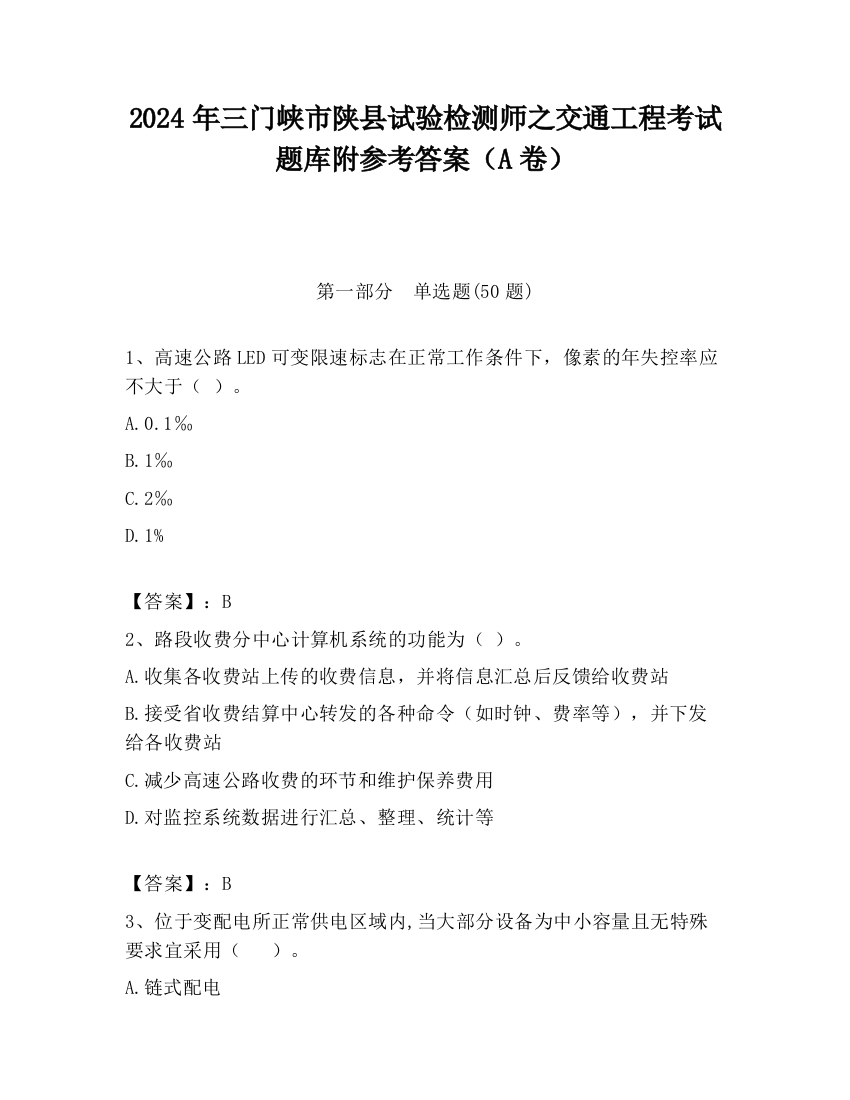 2024年三门峡市陕县试验检测师之交通工程考试题库附参考答案（A卷）