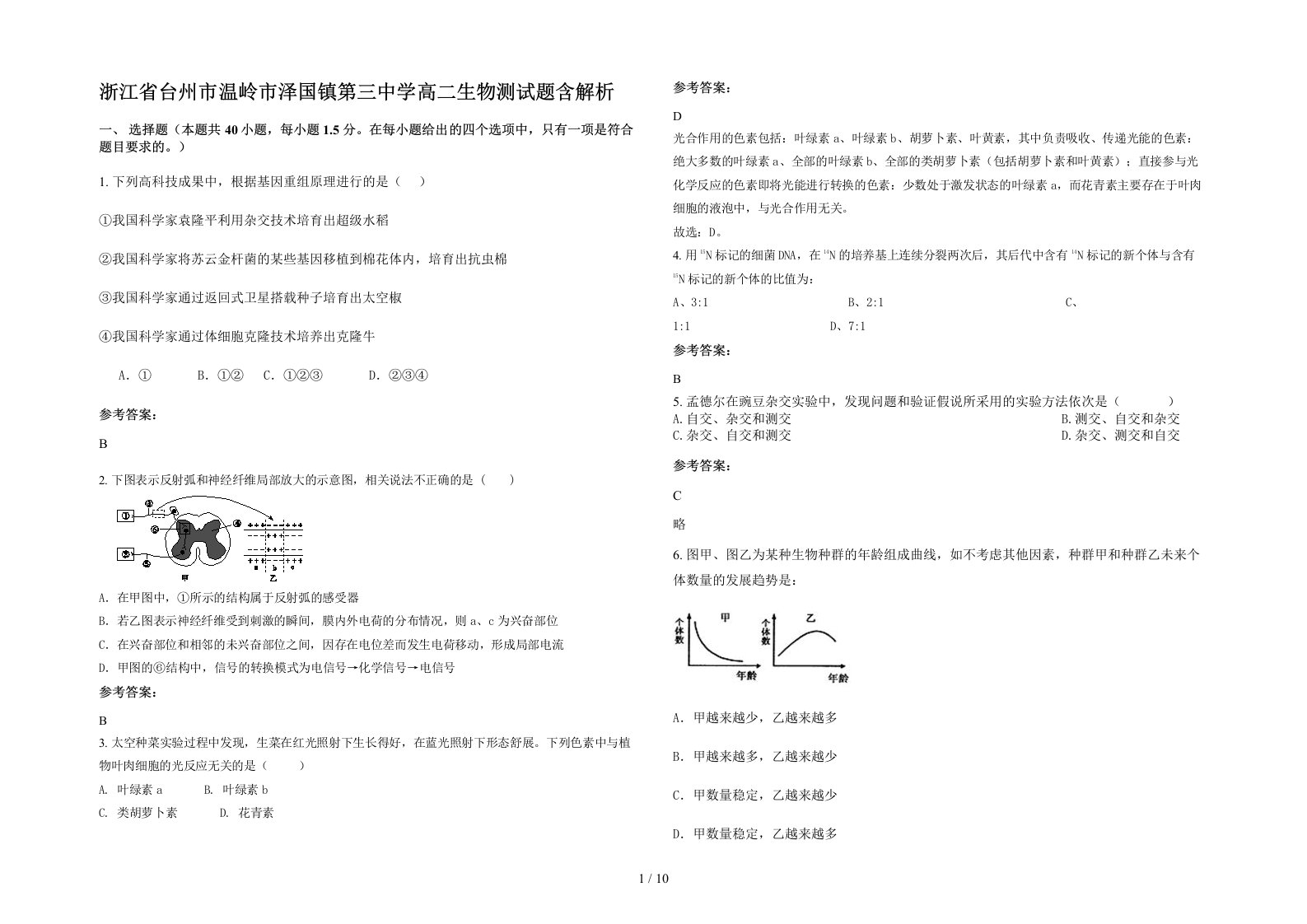 浙江省台州市温岭市泽国镇第三中学高二生物测试题含解析