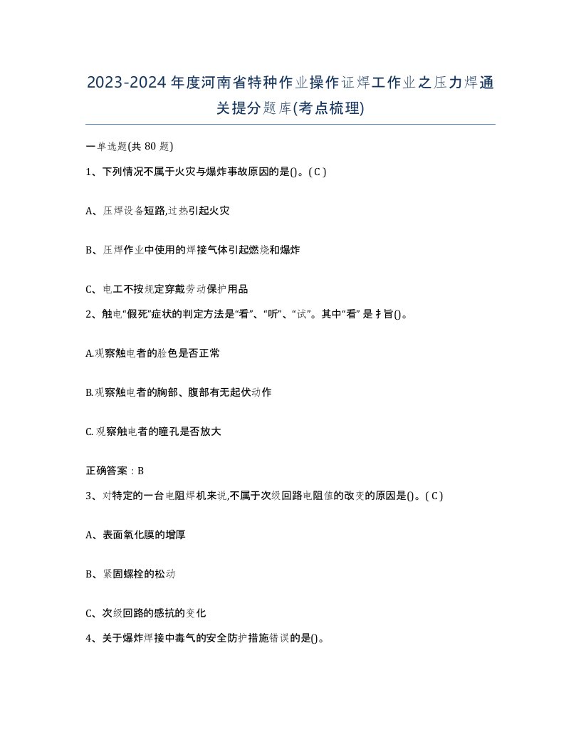 20232024年度河南省特种作业操作证焊工作业之压力焊通关提分题库考点梳理