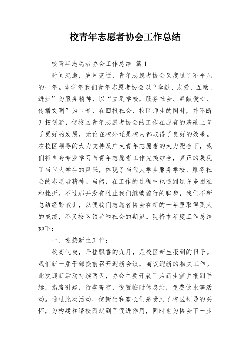 校青年志愿者协会工作总结_1