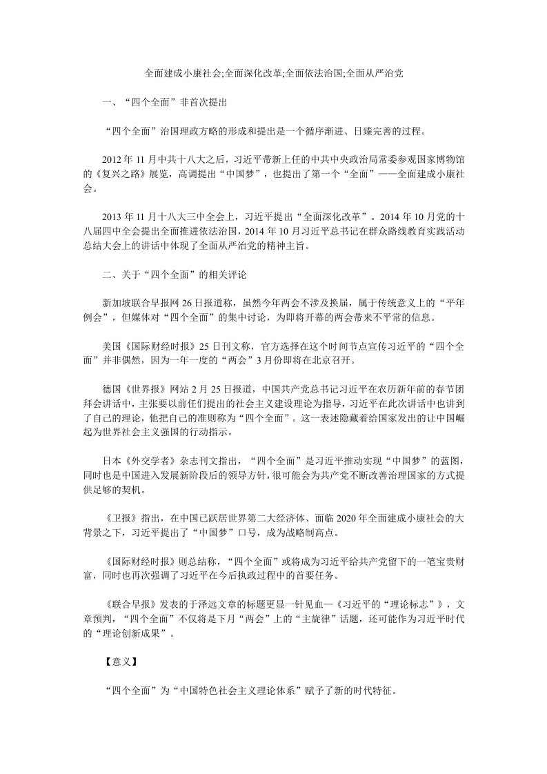 全面建成小康社会;全面深化改革;全面依法治国;全面从严治党