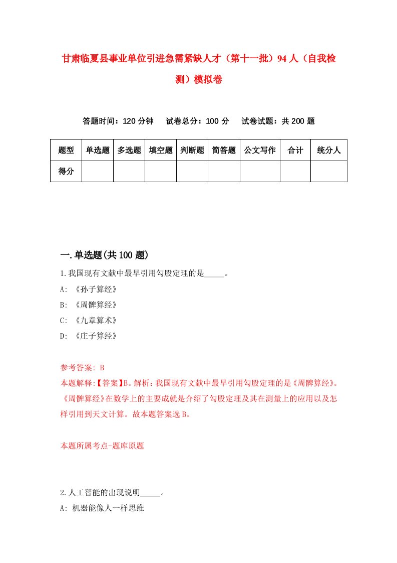 甘肃临夏县事业单位引进急需紧缺人才第十一批94人自我检测模拟卷第6版