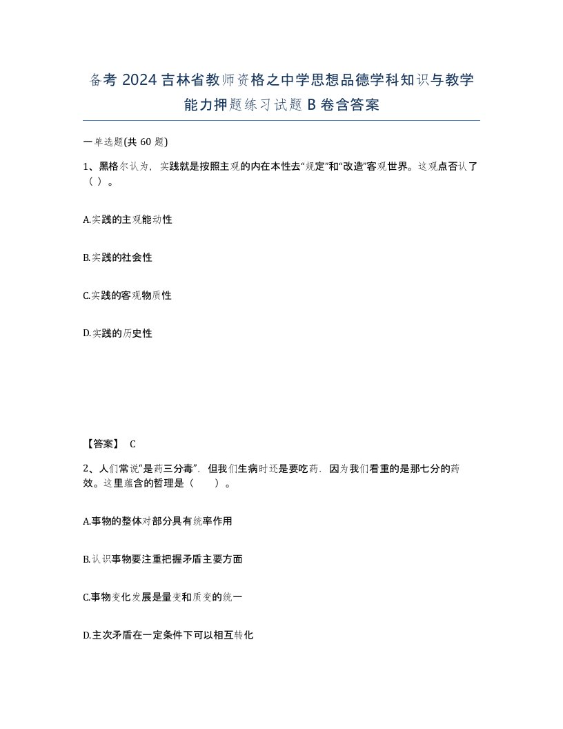 备考2024吉林省教师资格之中学思想品德学科知识与教学能力押题练习试题B卷含答案