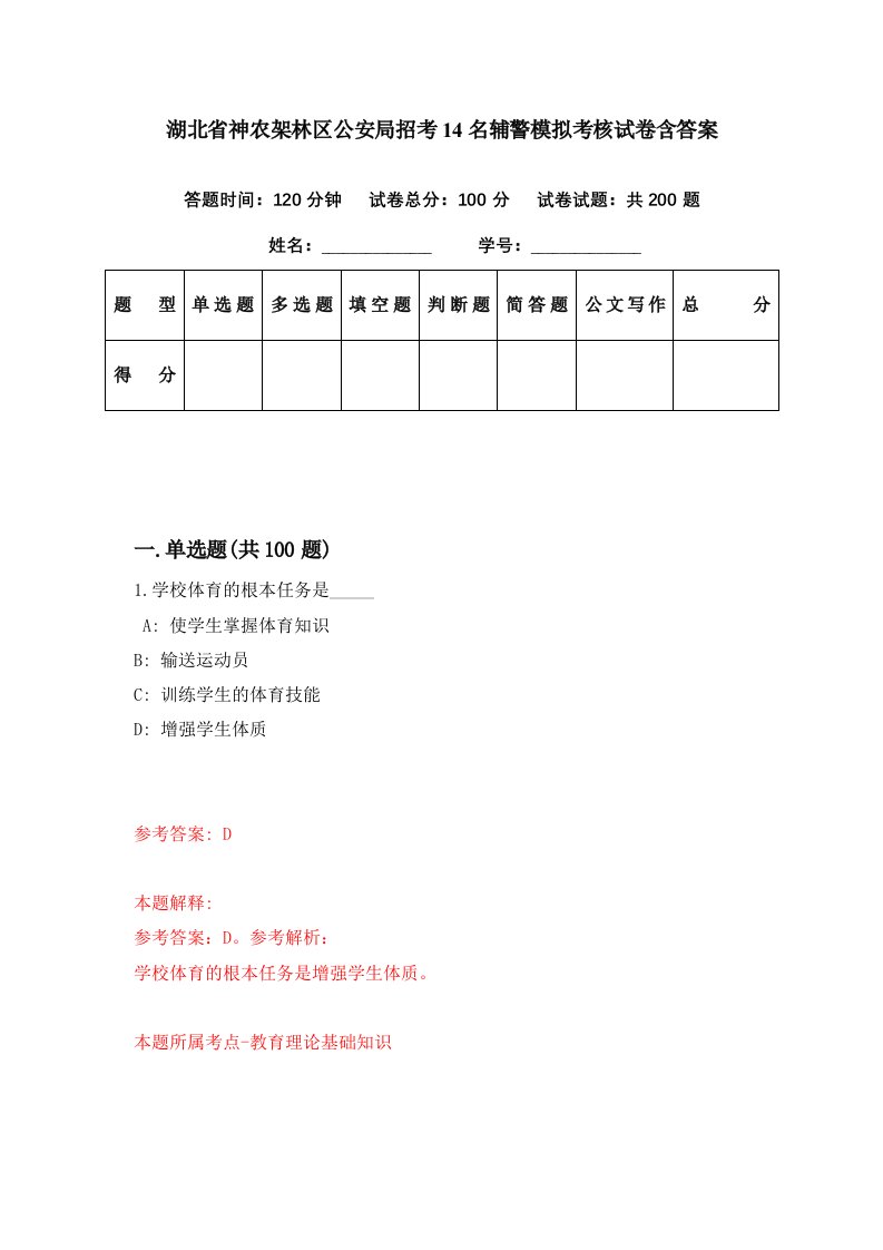 湖北省神农架林区公安局招考14名辅警模拟考核试卷含答案9