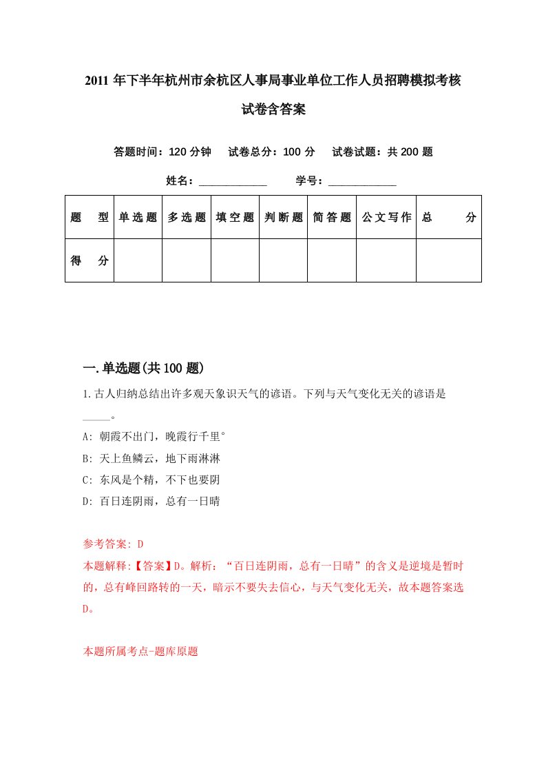 2011年下半年杭州市余杭区人事局事业单位工作人员招聘模拟考核试卷含答案6