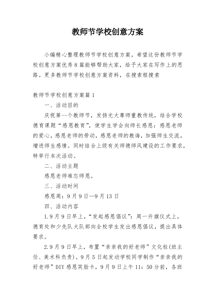 教师节学校创意方案