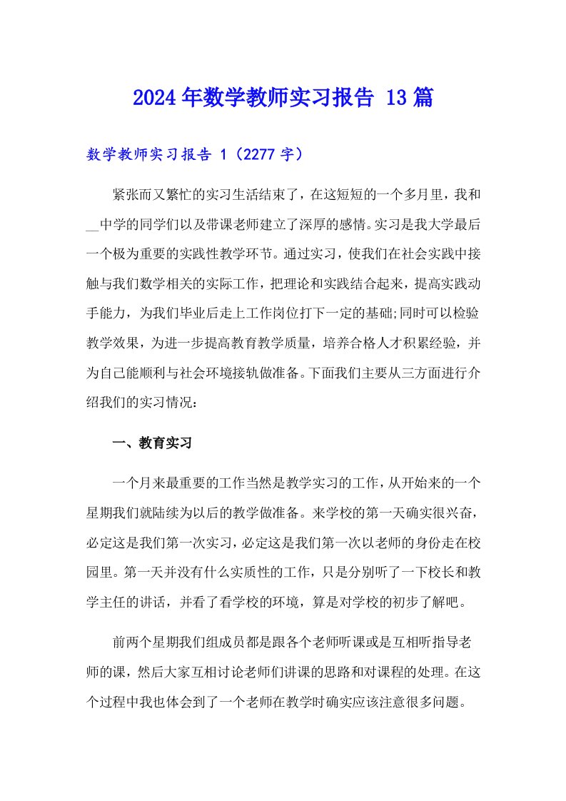 2024年数学教师实习报告