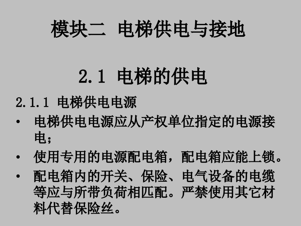 电梯自动控制技术电梯供电与接地