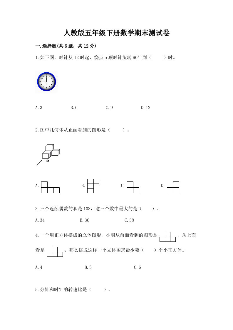 人教版五年级下册数学期末测试卷含完整答案【历年真题】