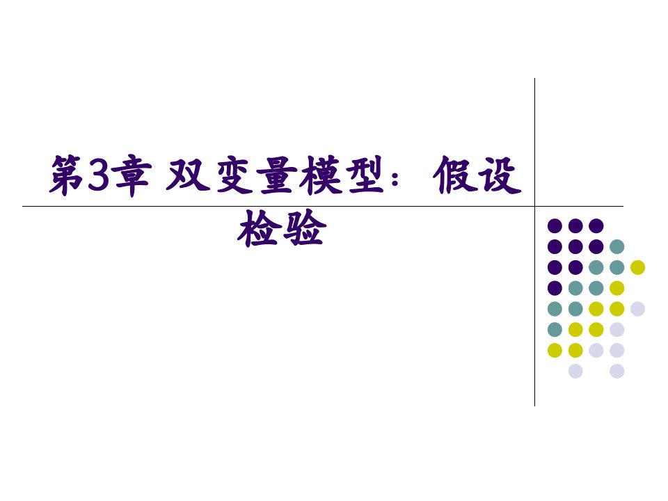 第3章双变量模型假设检验