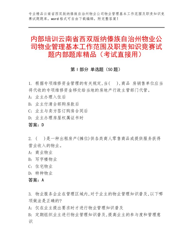 内部培训云南省西双版纳傣族自治州物业公司物业管理基本工作范围及职责知识竞赛试题内部题库精品（考试直接用）