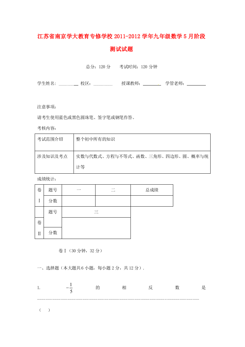 江苏省南京学大教育专修学校2011-2012学年九年级数学5月阶段测试试题