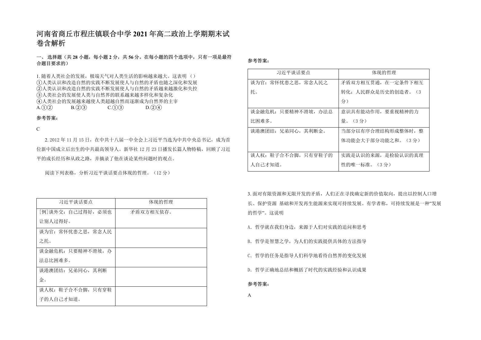 河南省商丘市程庄镇联合中学2021年高二政治上学期期末试卷含解析