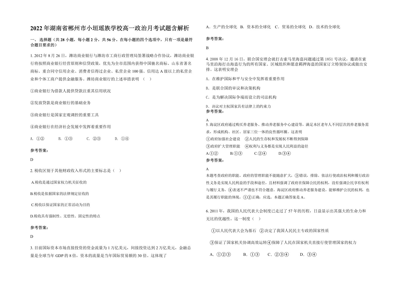 2022年湖南省郴州市小垣瑶族学校高一政治月考试题含解析