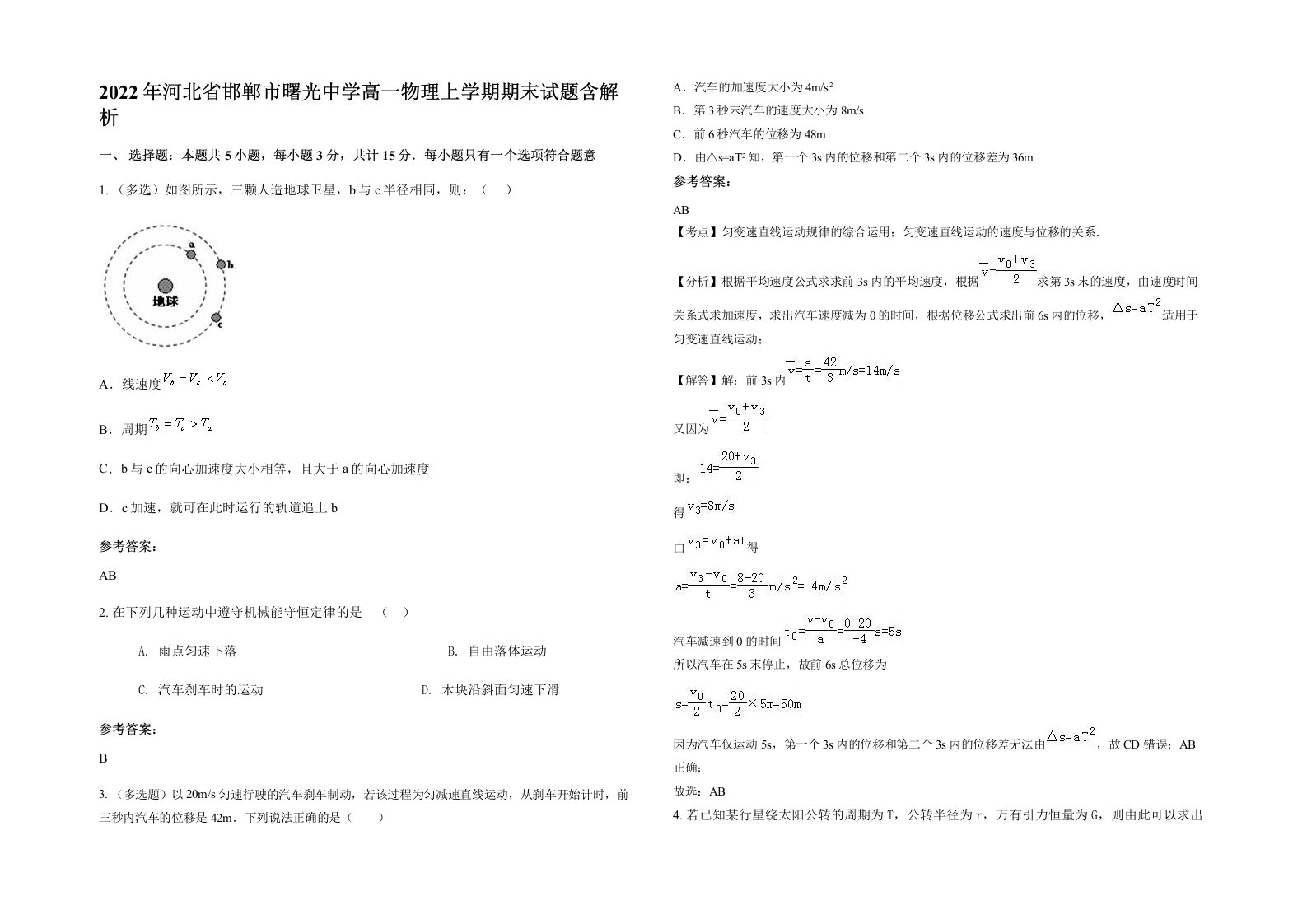 2022年河北省邯郸市曙光中学高一物理上学期期末试题含解析