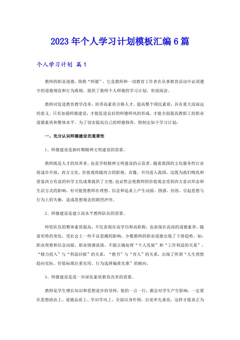 个人学习计划模板汇编6篇