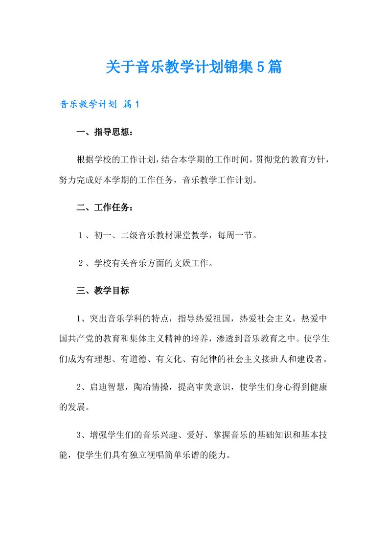 关于音乐教学计划锦集5篇