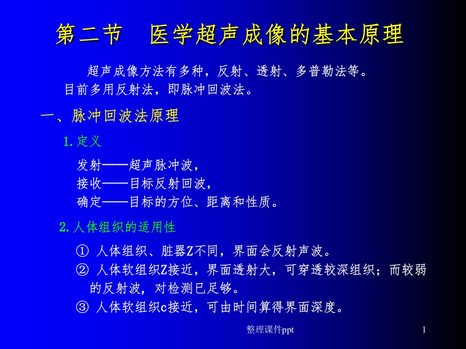 医学超声成像的基本原理