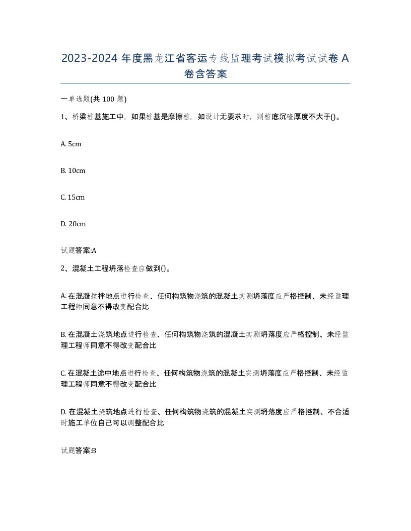 20232024年度黑龙江省客运专线监理考试模拟考试试卷A卷含答案